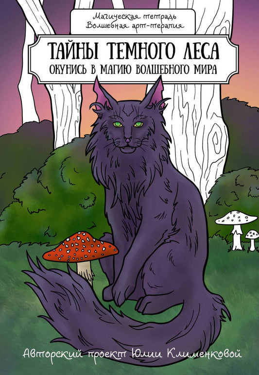 Обложка книги "Тайны темного леса. Окунись в магию волшебного мира"