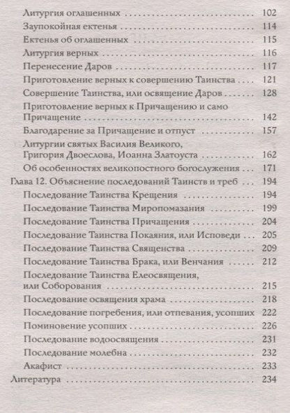 Фотография книги "Тайны церковного богослужения. Вопросы и ответы для новоначальных"
