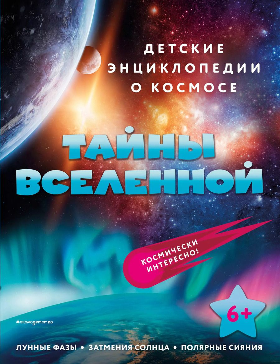 Обложка книги "Тайны Вселенной"