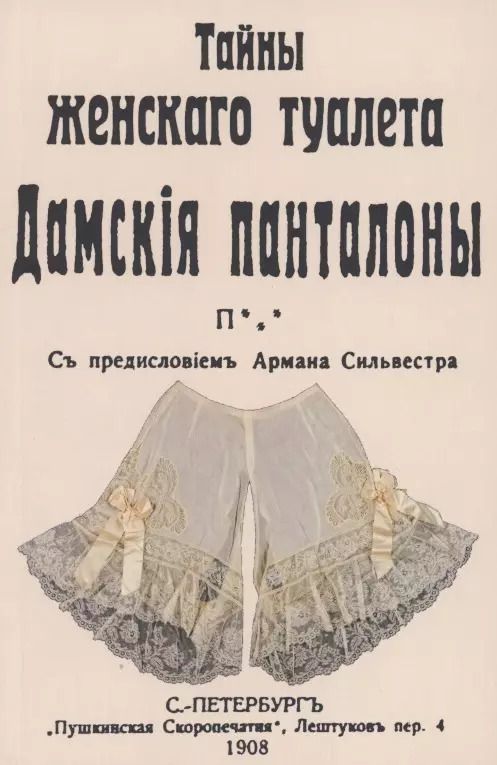 Обложка книги "Тайны женскаго туалета Панталоны"