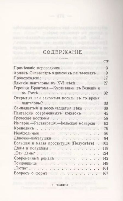 Фотография книги "Тайны женскаго туалета Панталоны"