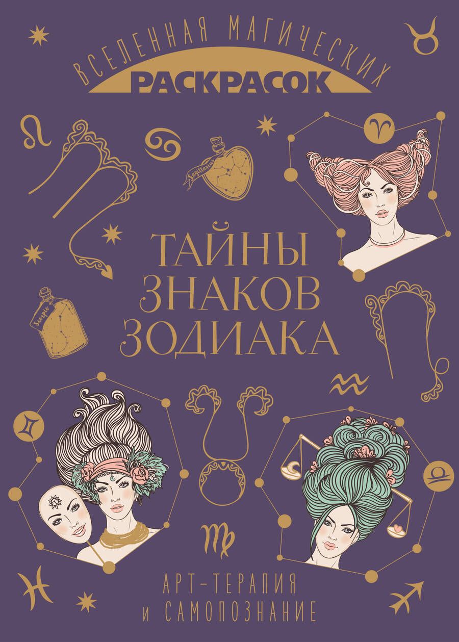 Обложка книги "Тайны знаков зодиака"