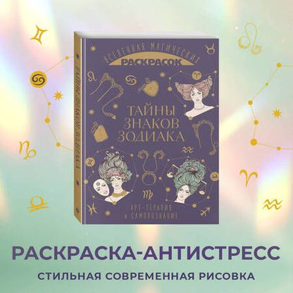 Фотография книги "Тайны знаков зодиака"