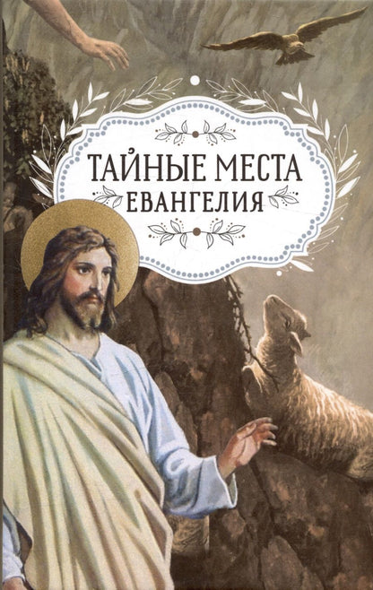 Обложка книги "Тайные места Евангелия"