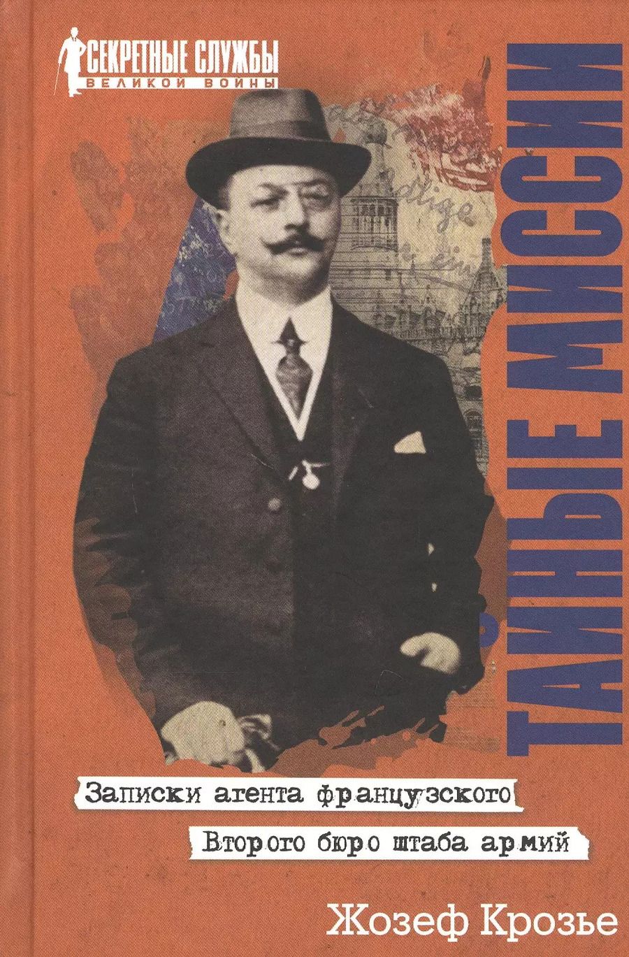 Обложка книги "Тайные миссии. Записки агента французского Второго бюро штаба армий"