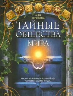 Обложка книги "Тайные общества мира. Масоны, иллюминаты, розенкрейцеры, тамплиеры, каморра, якудза"