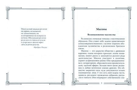 Фотография книги "Тайные общества мира. Масоны, иллюминаты, розенкрейцеры, тамплиеры, каморра, якудза"