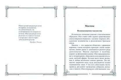 Фотография книги "Тайные общества мира. Масоны, иллюминаты, розенкрейцеры, тамплиеры, каморра, якудза"