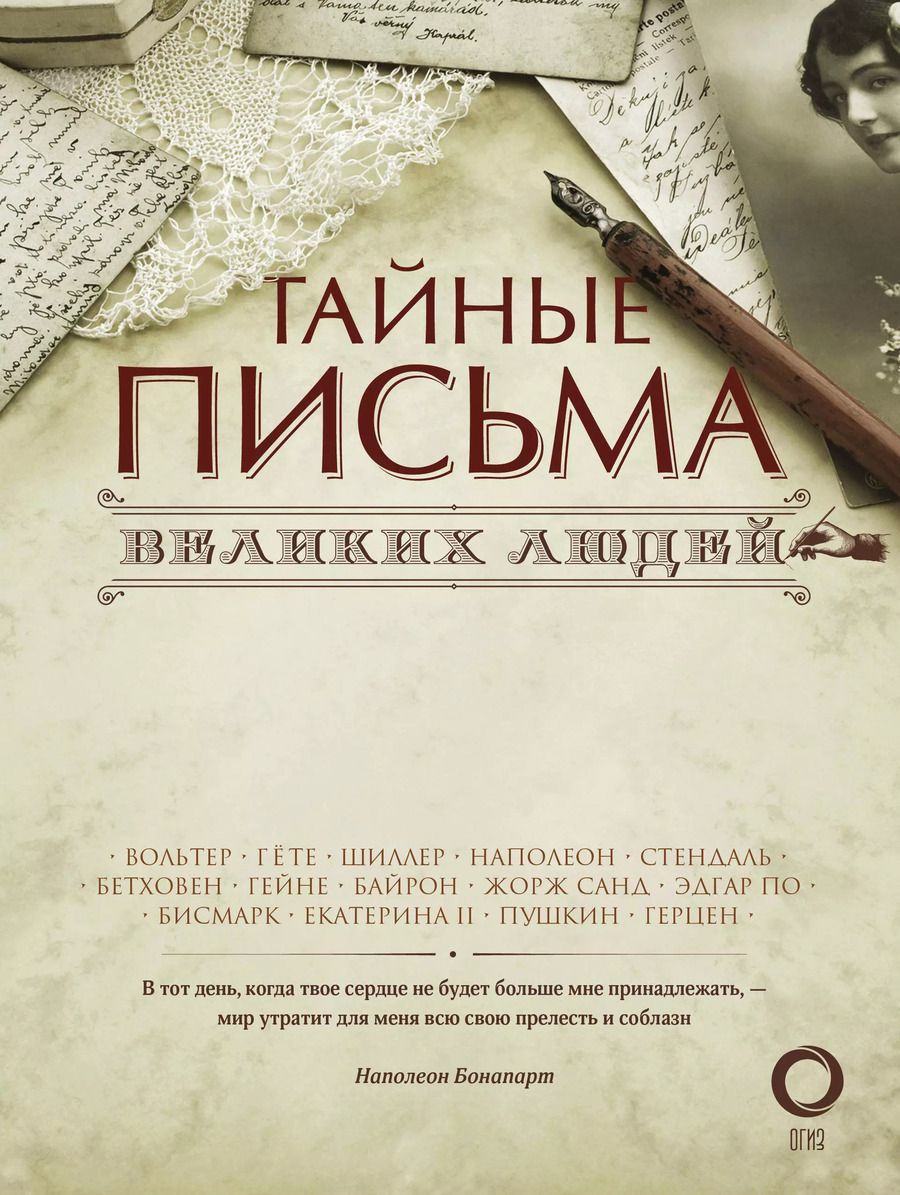 Обложка книги "Тайные письма великих людей"