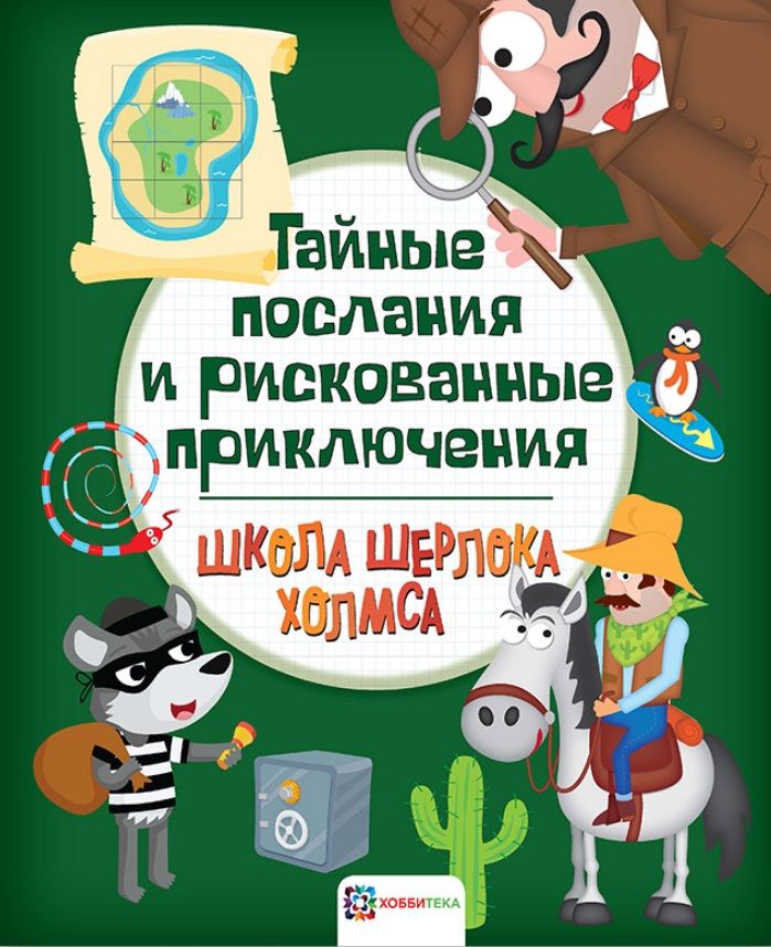 Обложка книги "Тайные послания и рискованные приключения"