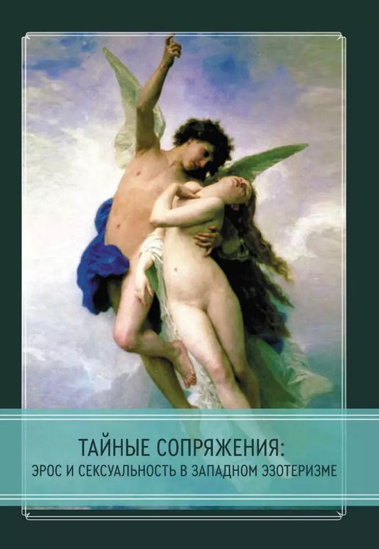 Обложка книги "Тайные сопряжения: Эрос и сексуальность в западном эзотеризме"