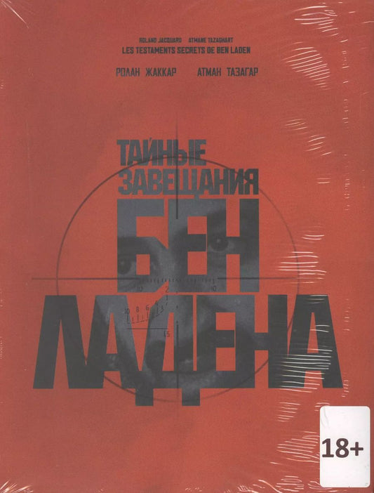 Обложка книги "Тайные завещания Бен Ладена"