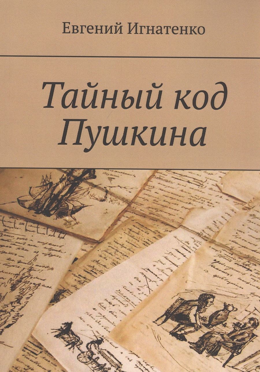 Обложка книги ": Тайный код Пушкина"