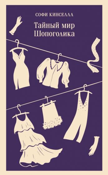 Фотография книги "Тайный мир Шопоголика"