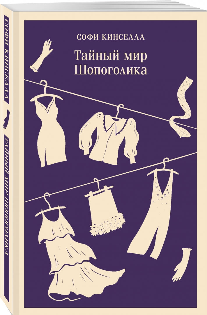 Фотография книги "Тайный мир Шопоголика"