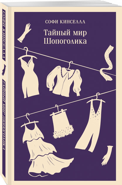 Фотография книги "Тайный мир Шопоголика"