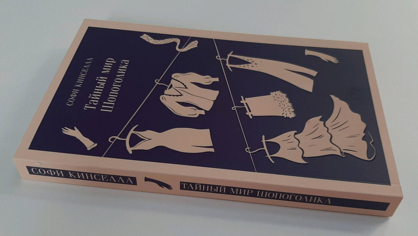 Фотография книги "Тайный мир Шопоголика"