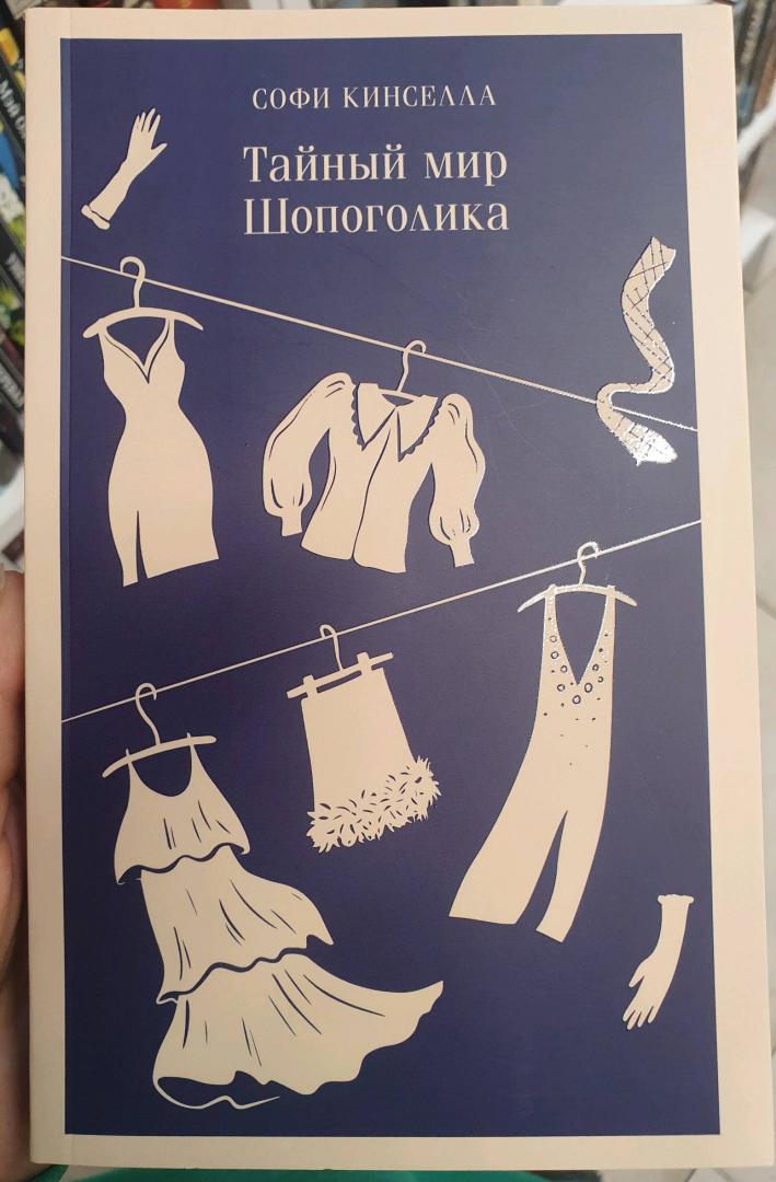 Фотография книги "Тайный мир Шопоголика"