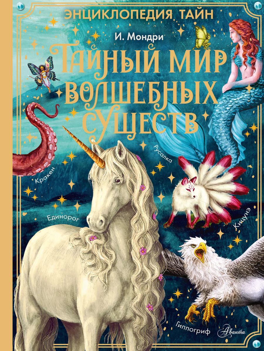 Обложка книги "Тайный мир волшебных существ"