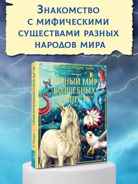 Фотография книги "Тайный мир волшебных существ"