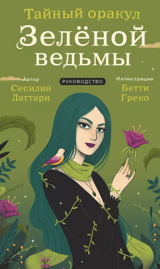 Обложка книги "Тайный оракул Зеленой ведьмы (50 карт и руководство в подарочном оформлении)"