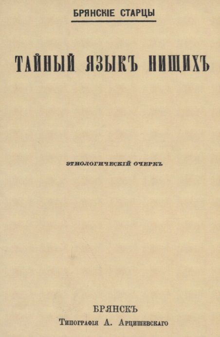 Обложка книги "Тайный язык нищих"