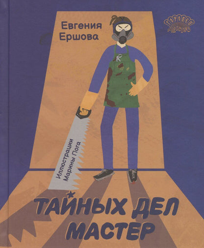 Обложка книги "Тайных дел мастер"