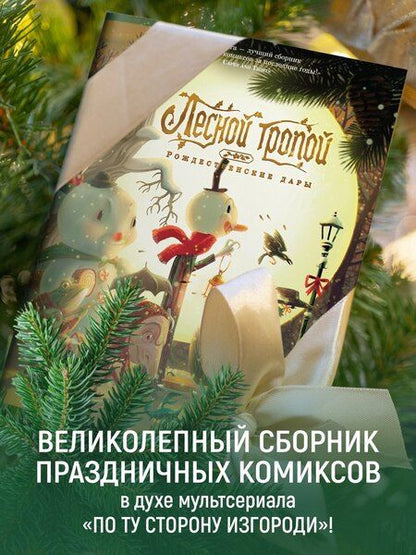 Фотография книги "Тайнион, МакХейл: Лесной тропой: Рождественские дары"
