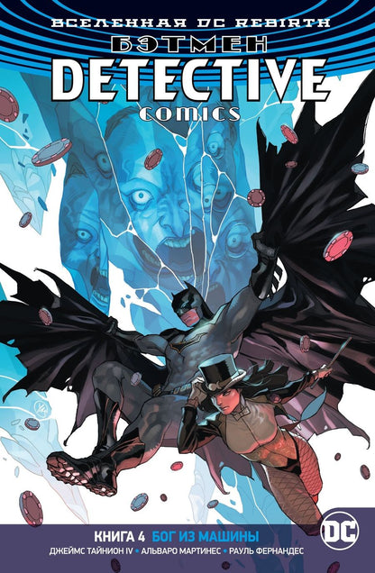 Обложка книги "Тайнион, Себела: Вселенная DC. Rebirth. Бэтмен. Detective Comics. Книга 4. Бог из машины"