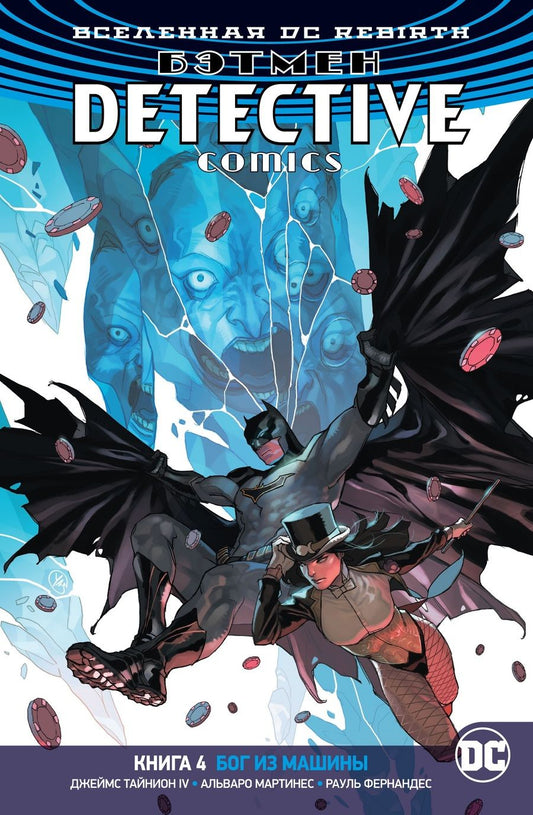 Обложка книги "Тайнион, Себела: Вселенная DC. Rebirth. Бэтмен. Detective Comics. Книга 4. Бог из машины"