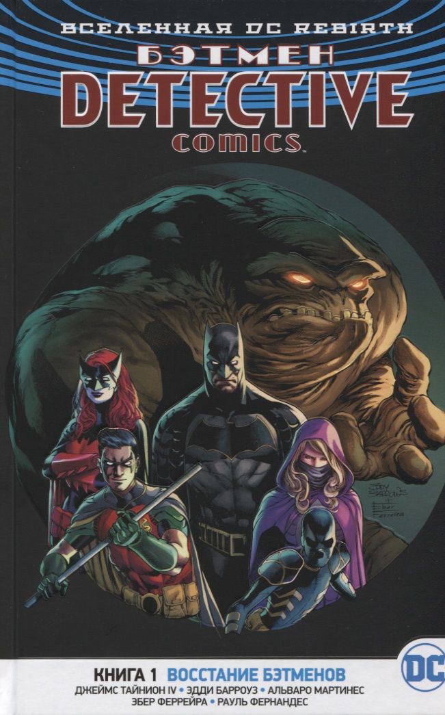 Обложка книги "Тайнион: Вселенная DC. Rebirth. Бэтмен. Detective Comics. Книга 1. Восстание бэтменов"