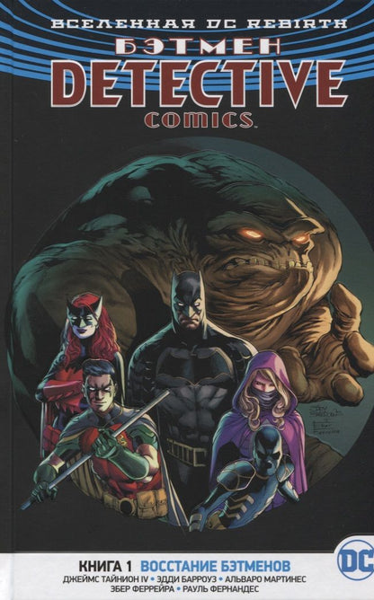 Обложка книги "Тайнион: Вселенная DC. Rebirth. Бэтмен. Detective Comics. Книга 1. Восстание бэтменов"