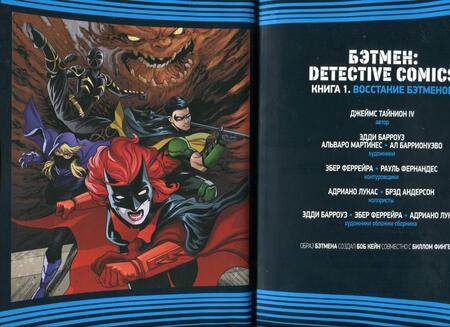 Фотография книги "Тайнион: Вселенная DC. Rebirth. Бэтмен. Detective Comics. Книга 1. Восстание бэтменов"