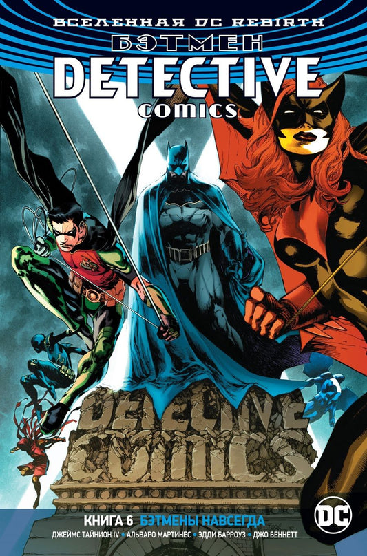 Обложка книги "Тайнион: Вселенная DC. Rebirth. Бэтмен. Detective Comics. Книга 6. Бэтмены навсегда"