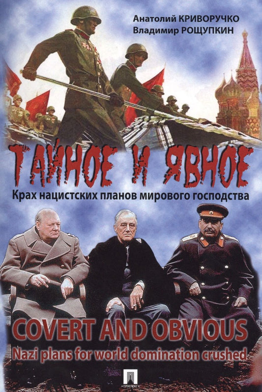 Обложка книги "Тайное и явное. Крах нацистских планов мирового господства"