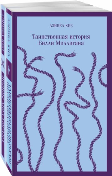 Фотография книги ""Таинственная история Билли Миллигана" и ее продолжение. Комплект из 2 книг"