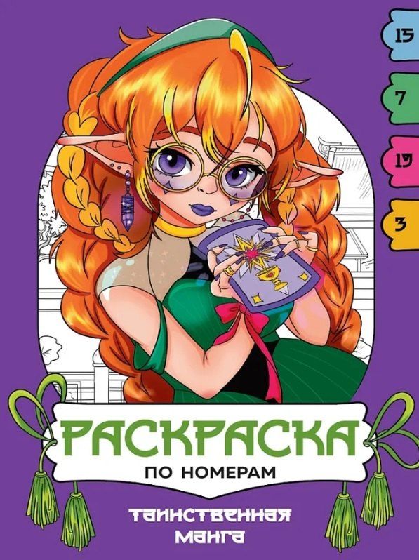 Обложка книги "Таинственная манга. Раскраска по номерам"