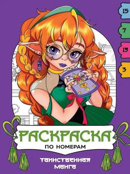 Обложка книги "Таинственная манга. Раскраска по номерам"