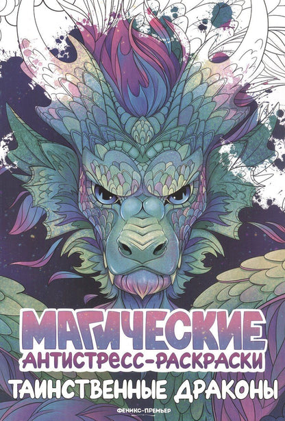 Обложка книги "Таинственные драконы: книжка-раскраска"
