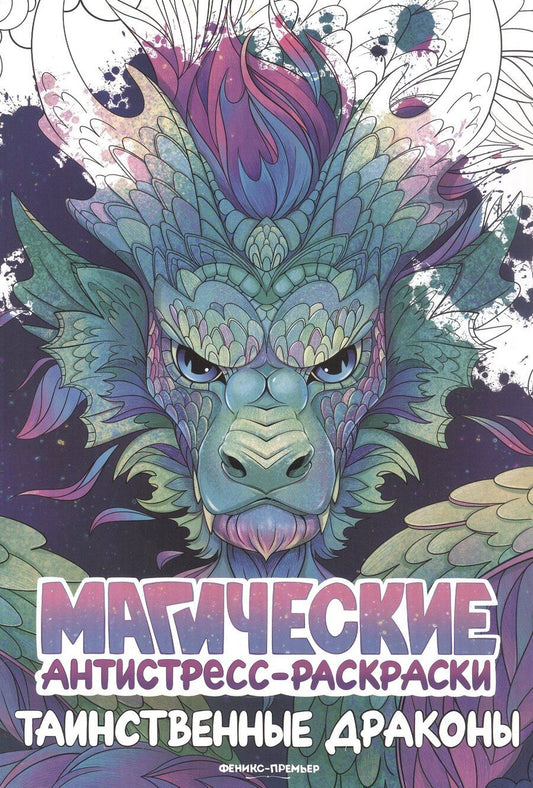 Обложка книги "Таинственные драконы: книжка-раскраска"