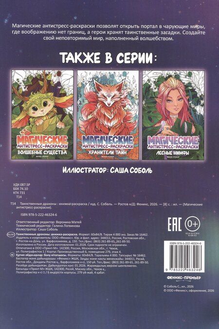 Фотография книги "Таинственные драконы: книжка-раскраска"