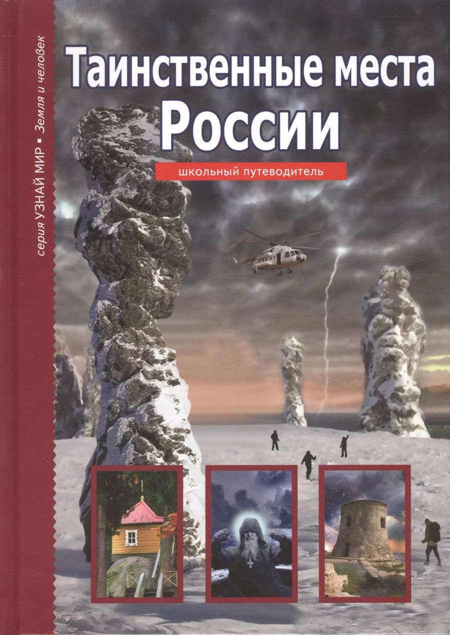 Обложка книги "Таинственные места России."