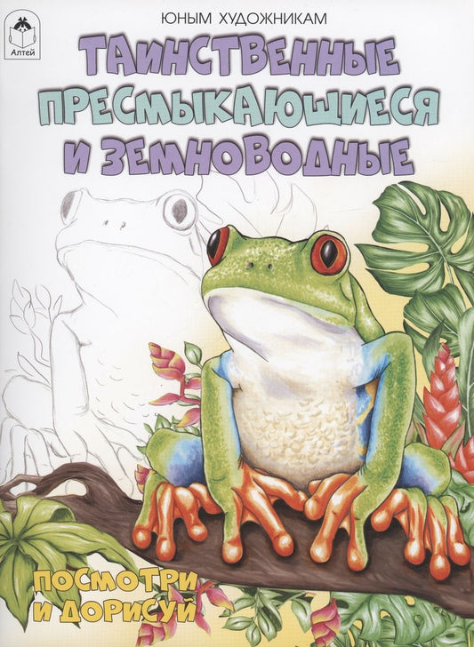 Обложка книги "Таинственные пресмыкающиеся и земноводные"