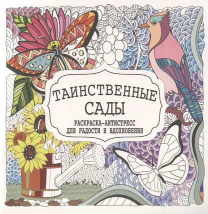 Обложка книги "Таинственные сады"