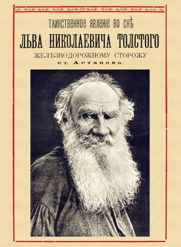 Обложка книги "Таинственное явление во сне Льва Николаевича Толстого железнодорожному сторожу ст. Астапово"