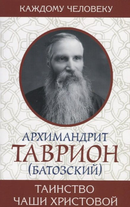 Обложка книги "Таинство Чаши Христовой"