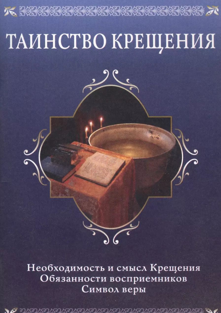 Обложка книги "Таинство крещения. Необходимость и смысл Крещения, обязанности восприемников, символ веры"