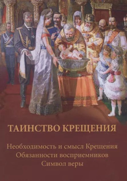 Фотография книги "Таинство крещения. Необходимость и смысл Крещения, обязанности восприемников, символ веры"