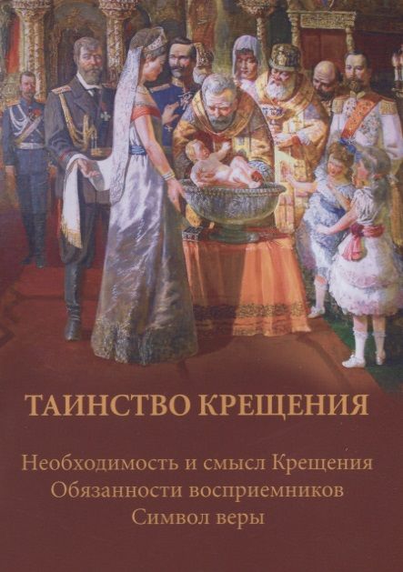 Фотография книги "Таинство крещения. Необходимость и смысл Крещения, обязанности восприемников, символ веры"