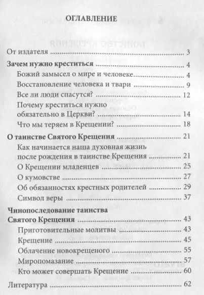 Фотография книги "Таинство крещения. Необходимость и смысл Крещения, обязанности восприемников, символ веры"